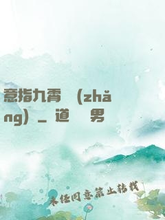 意指九霄須長(zhǎng)劍